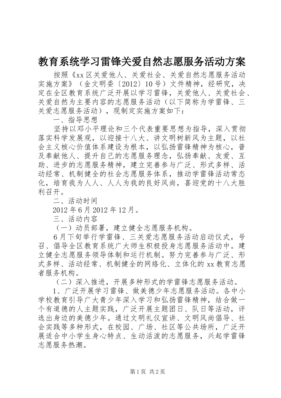 教育系统学习雷锋关爱自然志愿服务活动实施方案_第1页