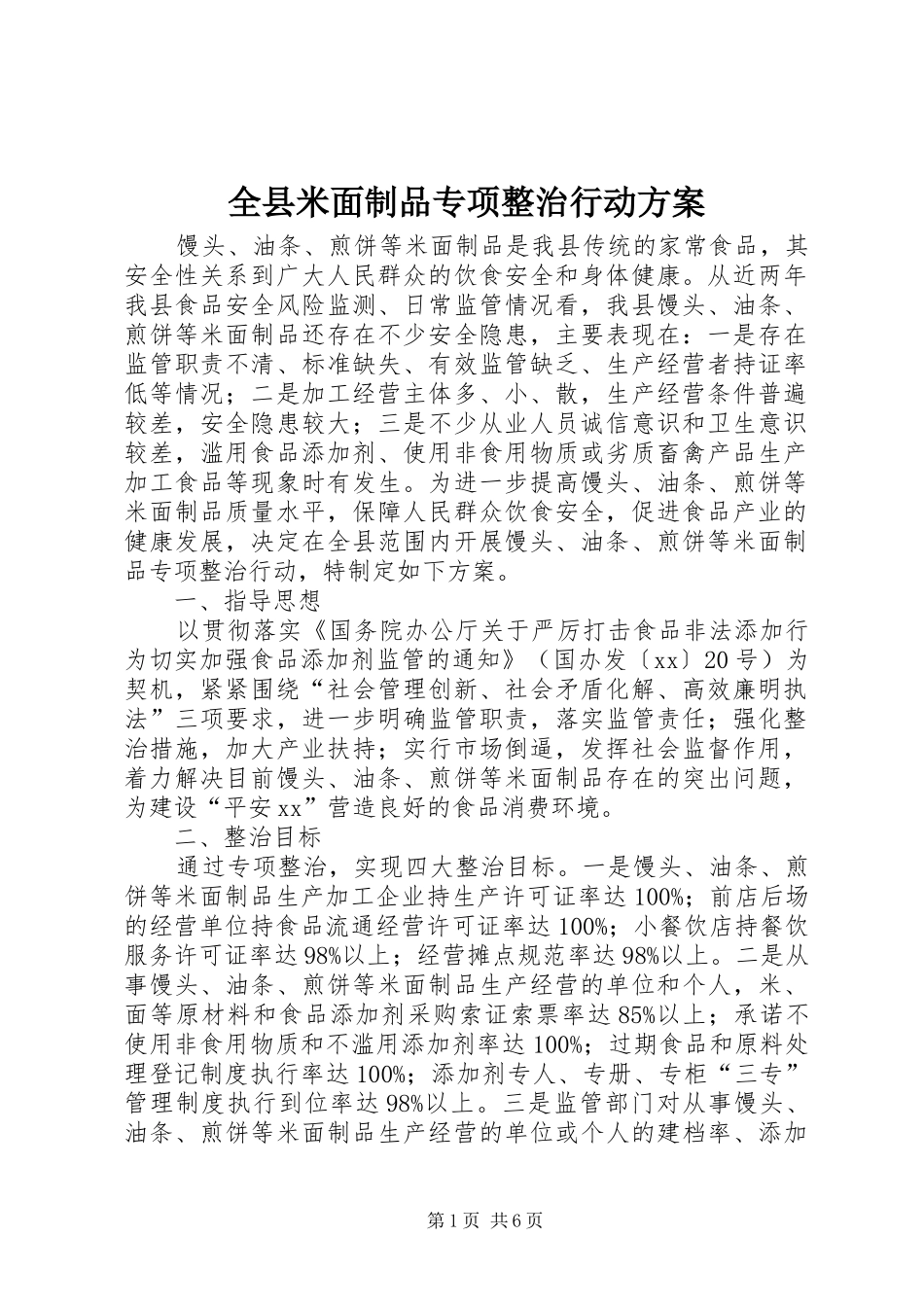 全县米面制品专项整治行动实施方案_第1页