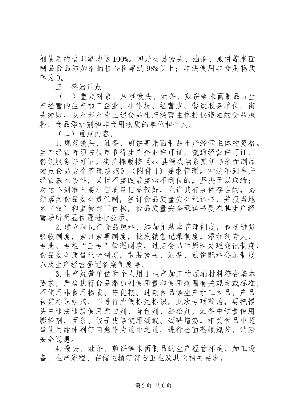 全县米面制品专项整治行动实施方案_第2页