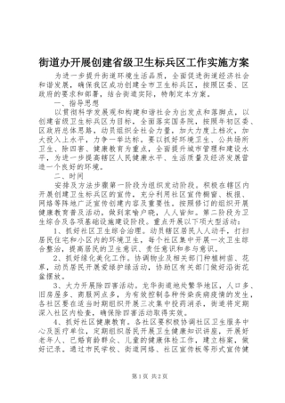 街道办开展创建省级卫生标兵区工作方案