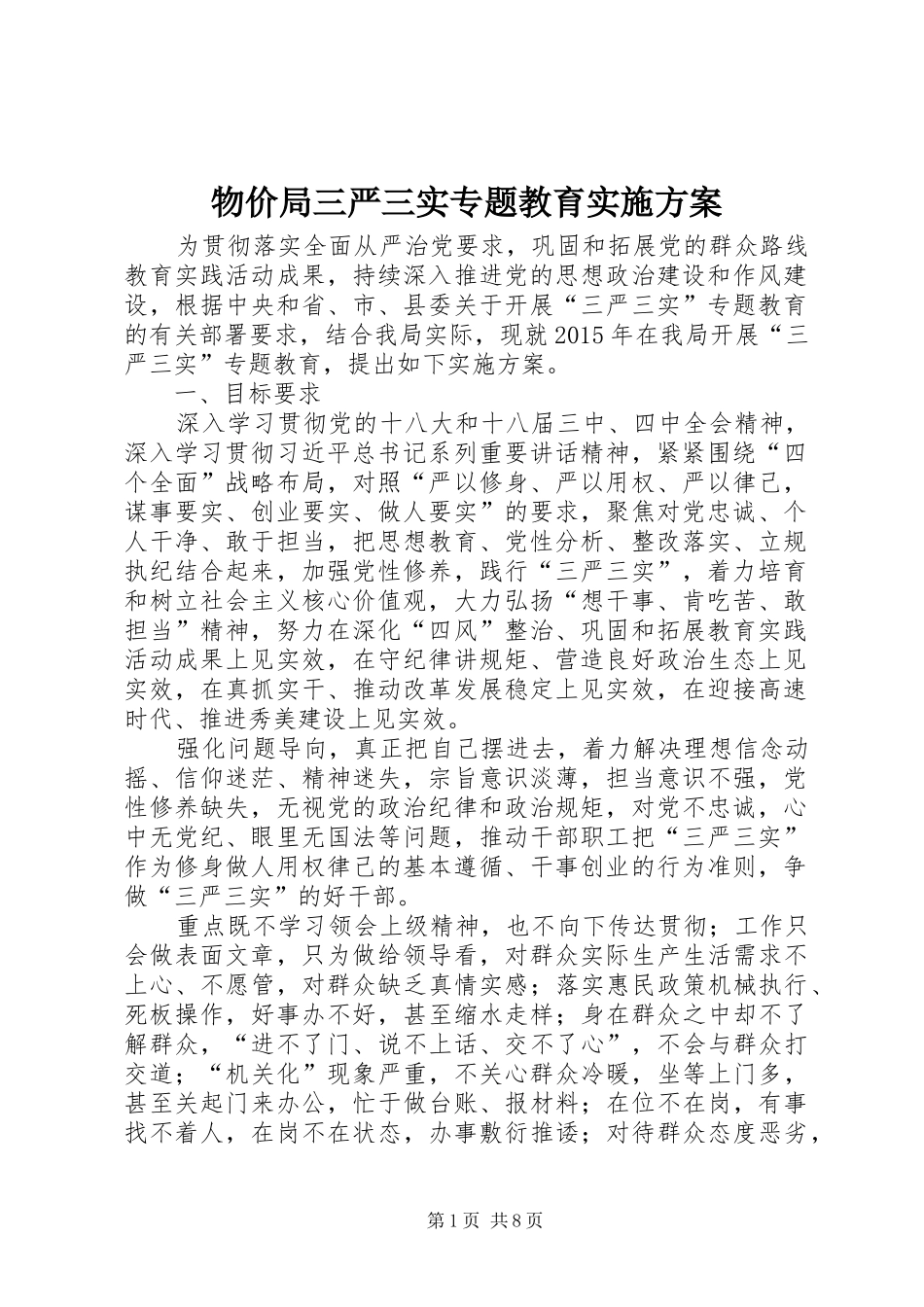 物价局三严三实专题教育方案_第1页