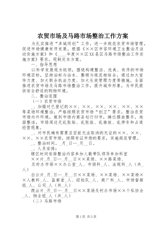 农贸市场及马路市场整治工作实施方案