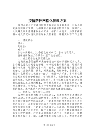 疫情防控网格化管理实施方案