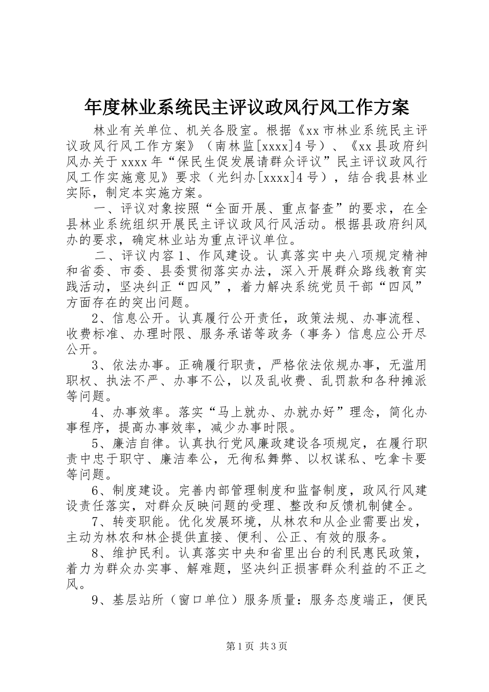 年度林业系统民主评议政风行风工作实施方案_第1页