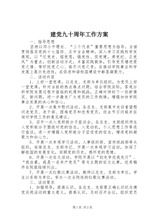 建党九十周年工作实施方案