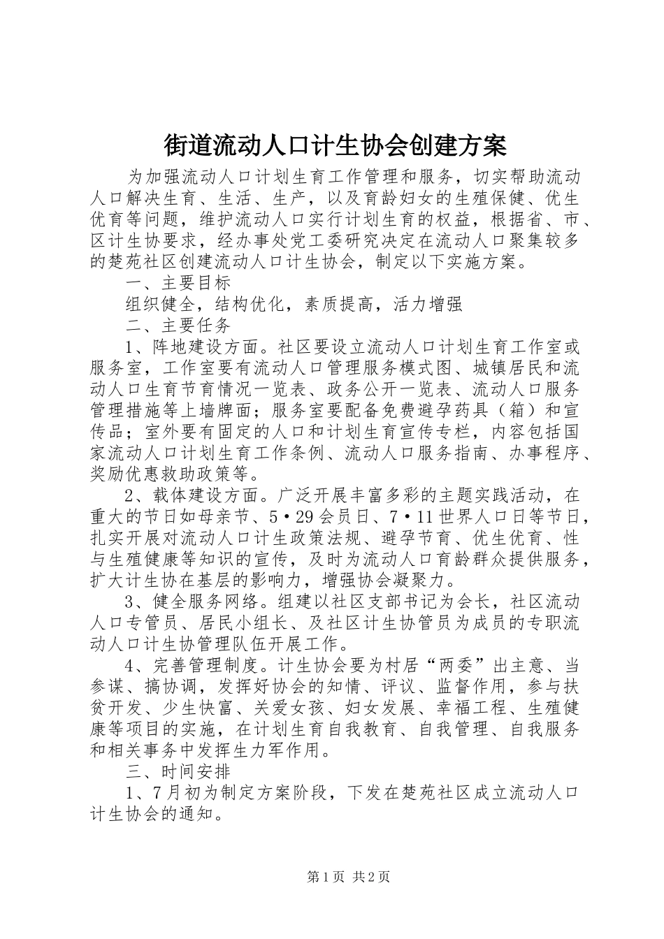 街道流动人口计生协会创建实施方案_第1页