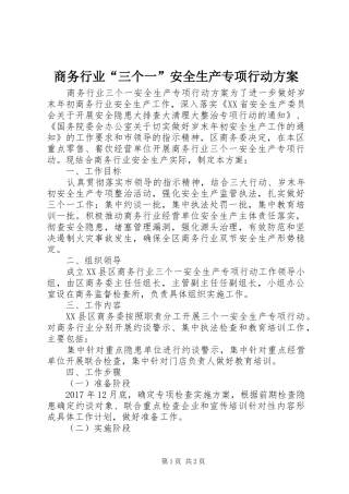 商务行业“三个一”安全生产专项行动实施方案
