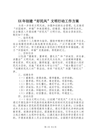 XX年创建“好民风”文明行动工作实施方案
