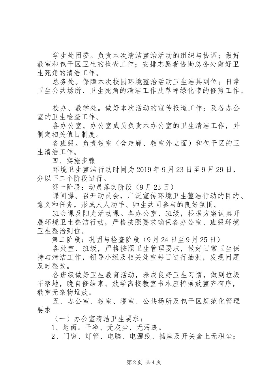关于开展“平安整洁迎国庆”校园卫生清洁活动实施方案_第2页