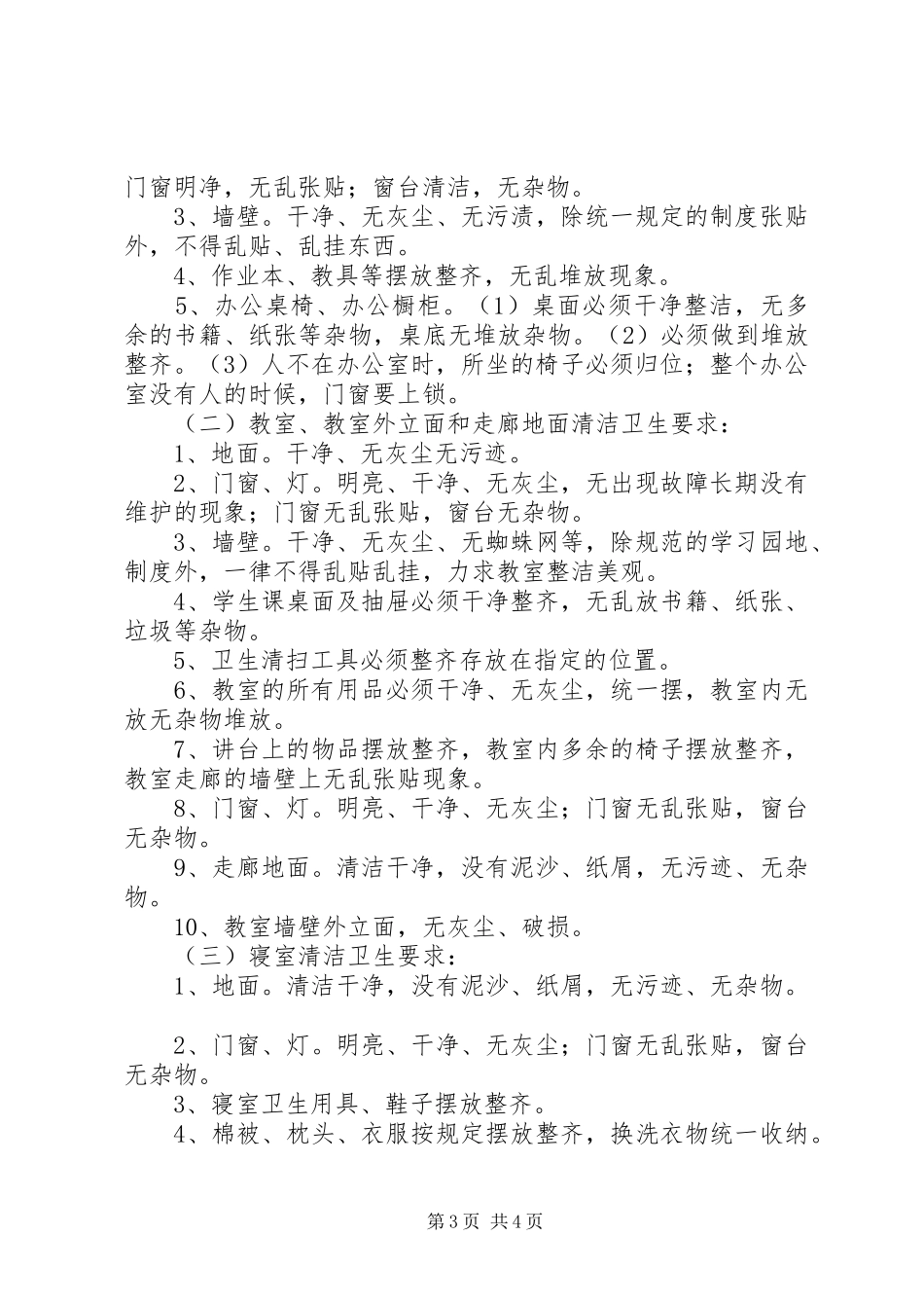 关于开展“平安整洁迎国庆”校园卫生清洁活动实施方案_第3页