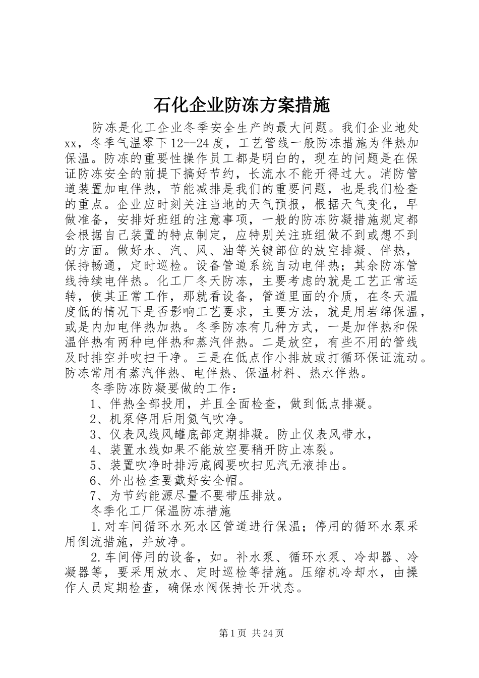 石化企业防冻实施方案措施_第1页