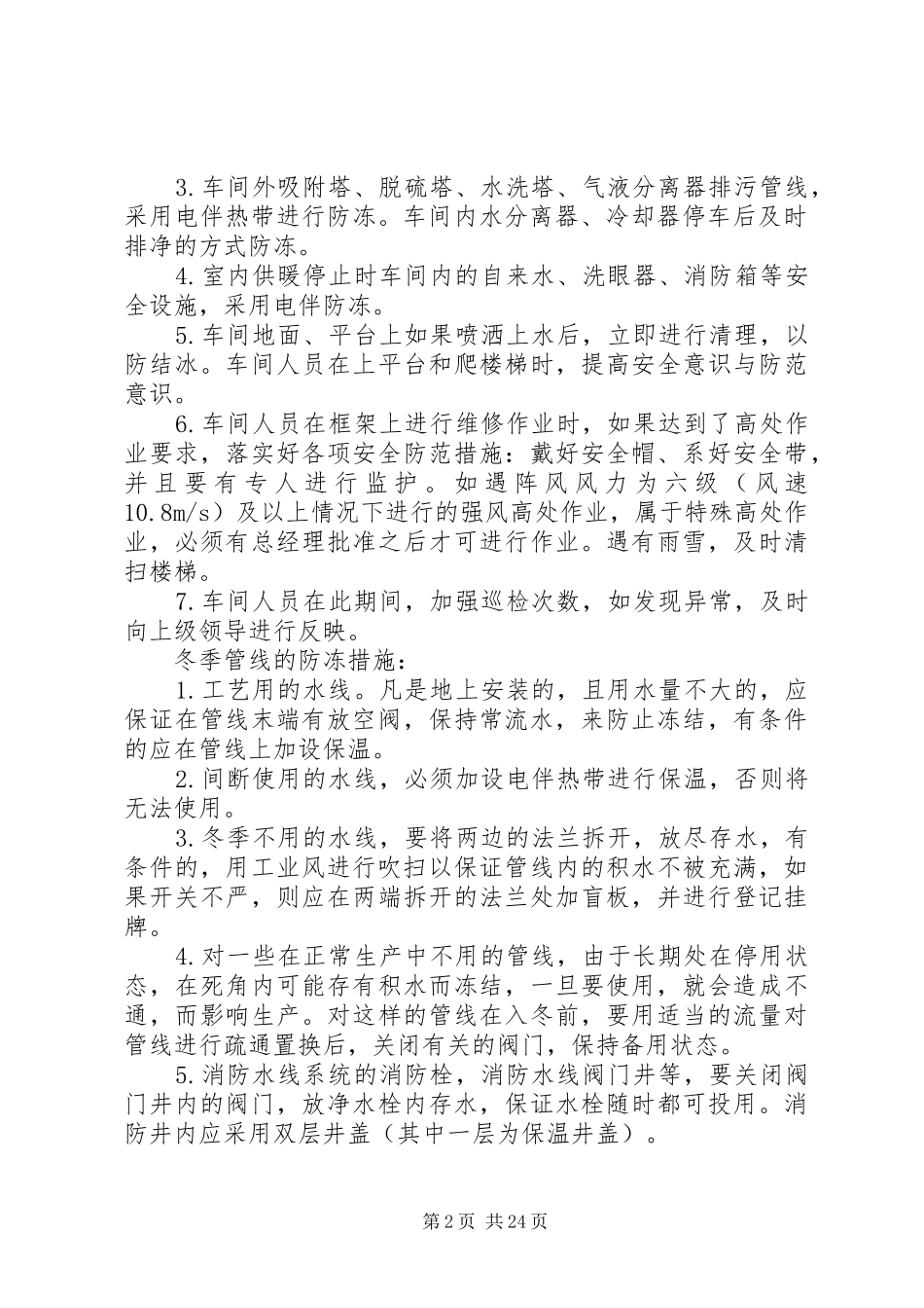 石化企业防冻实施方案措施_第2页