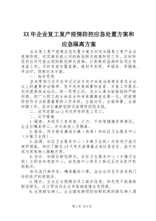 XX年企业复工复产疫情防控应急处置实施方案和应急隔离实施方案