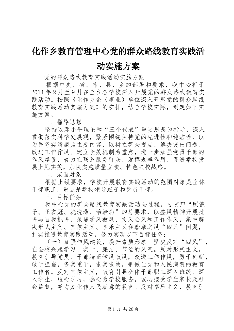化作乡教育管理中心党的群众路线教育实践活动方案_第1页