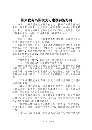 国家税务局国税文化建设方案