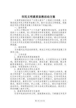 市民文明素质宣教活动实施方案