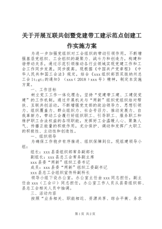 关于开展互联共创暨党建带工建示范点创建工作方案