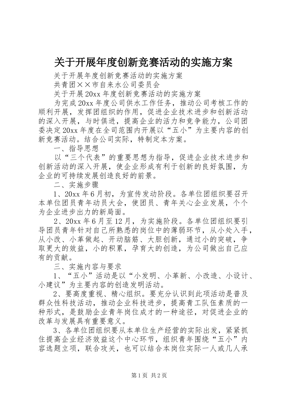 关于开展年度创新竞赛活动的方案_第1页