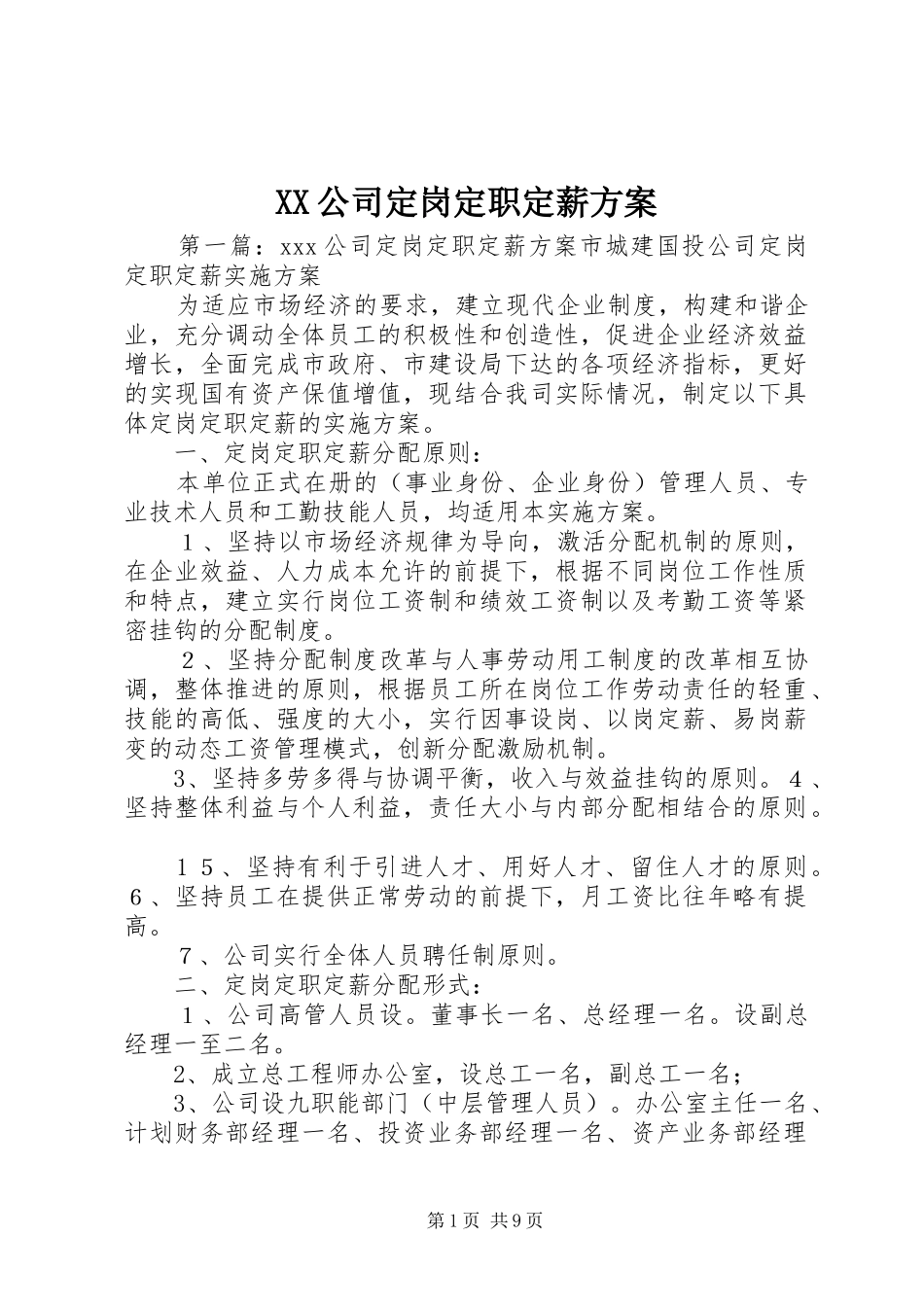 XX公司定岗定职定薪实施方案_第1页