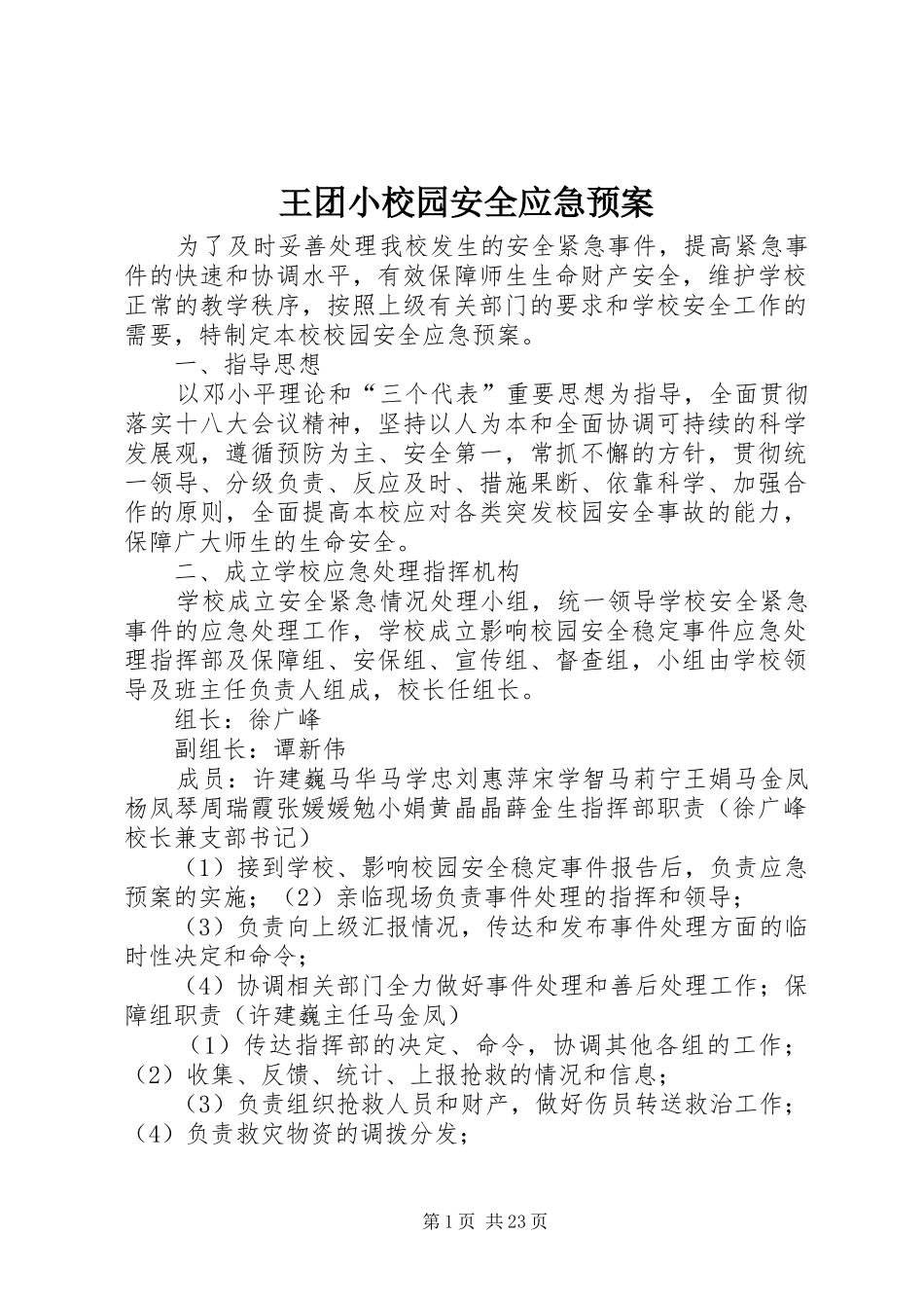 王团小校园安全应急处置预案_第1页