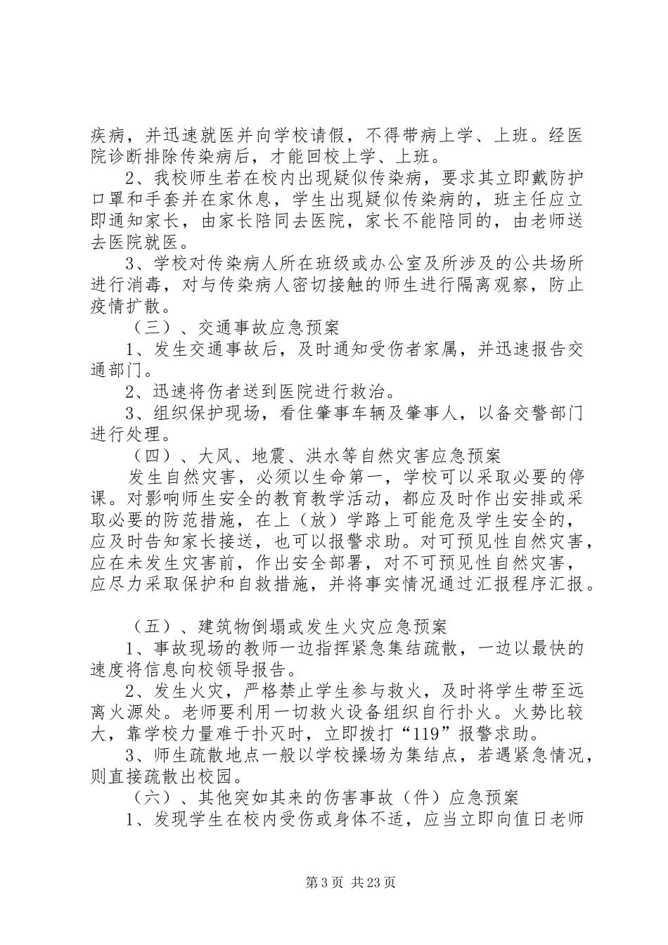 王团小校园安全应急处置预案_第3页