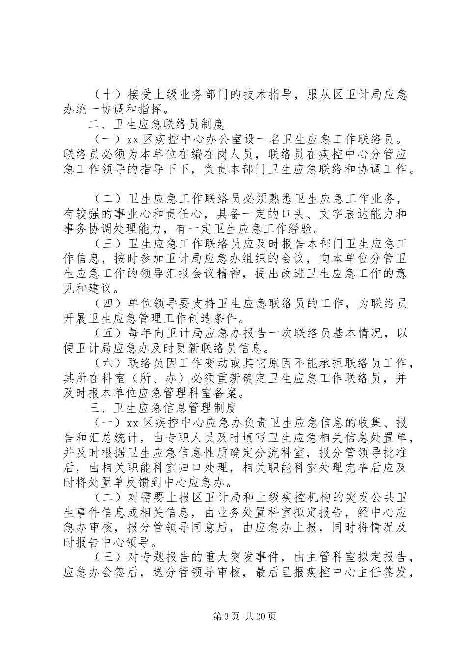 区疾控中心应急工作管理实施方案_第3页