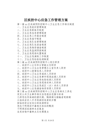 区疾控中心应急工作管理实施方案