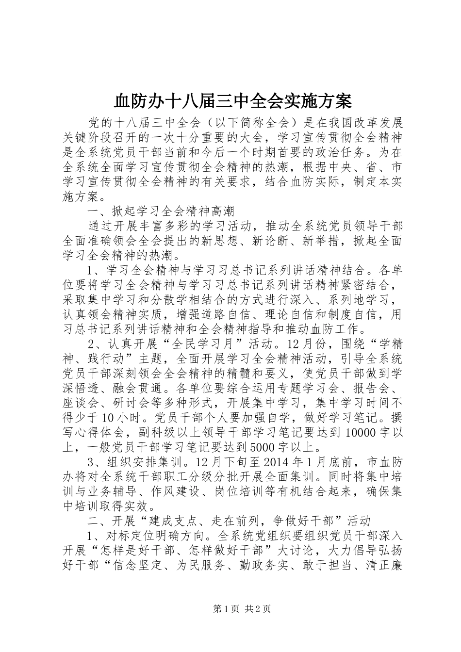 血防办十八届三中全会方案_第1页