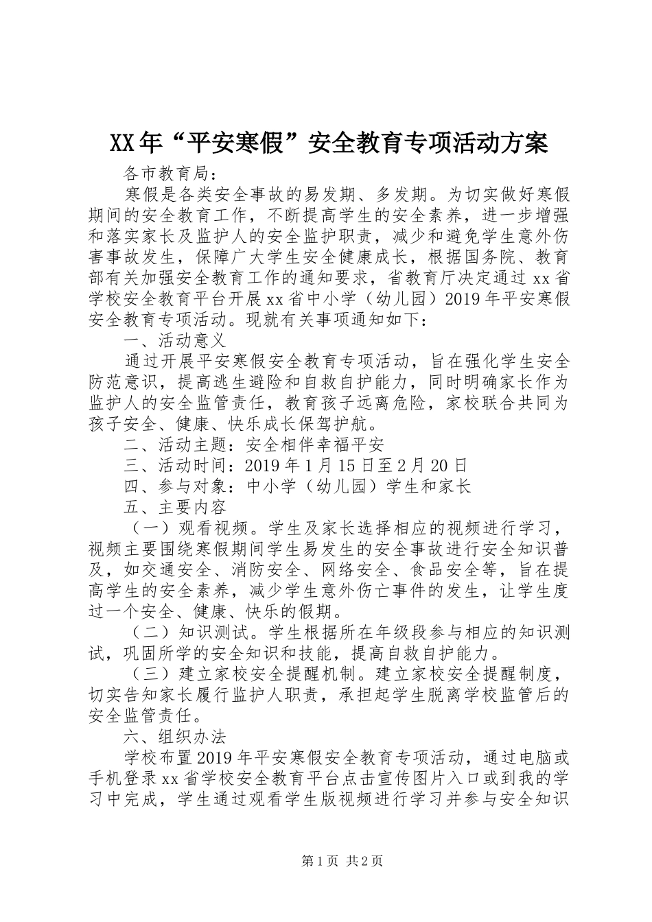 XX年“平安寒假”安全教育专项活动实施方案_第1页