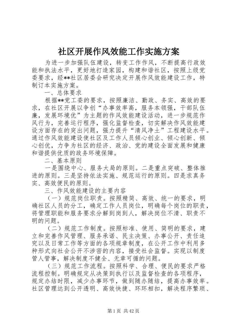社区开展作风效能工作方案_第1页