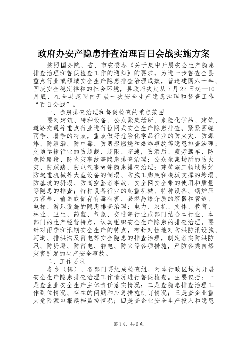 政府办安产隐患排查治理百日会战方案_第1页