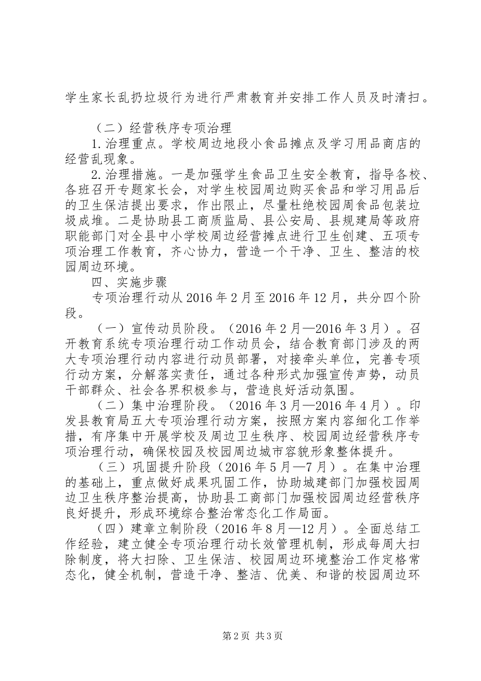 教育局城市管理工作实施方案_第2页