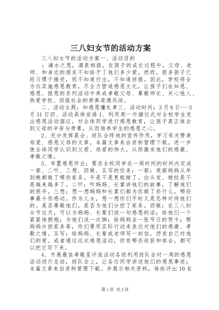 三八妇女节的活动实施方案