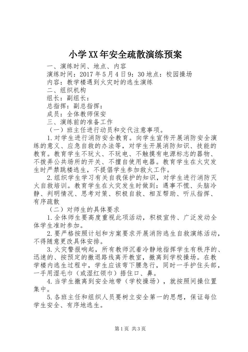 小学XX年安全疏散演练应急预案_第1页