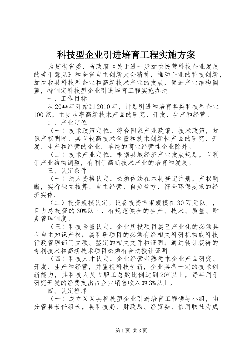 科技型企业引进培育工程方案_第1页