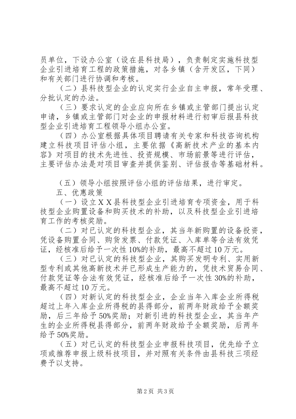 科技型企业引进培育工程方案_第2页