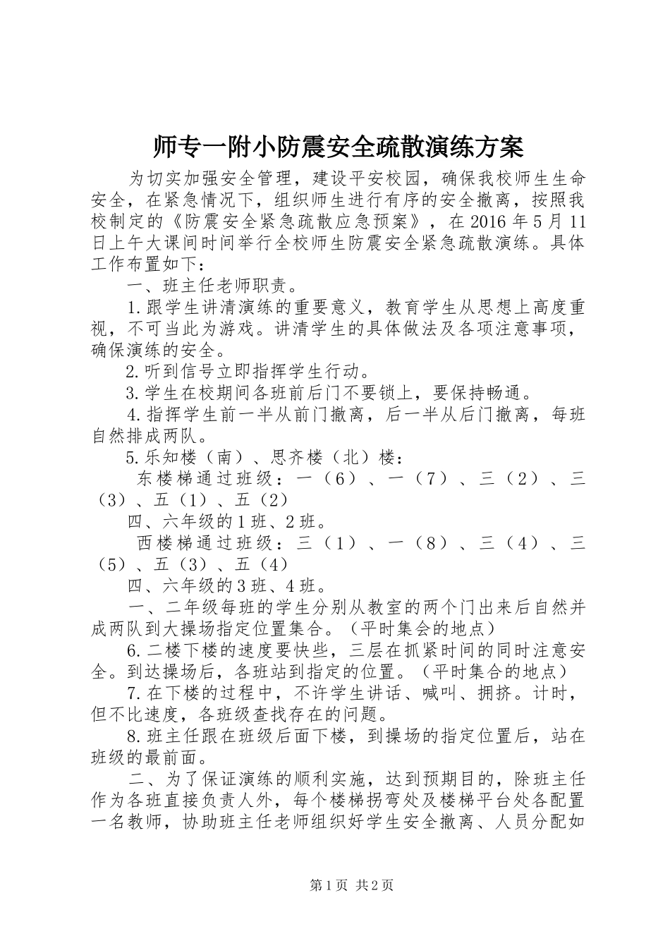 师专一附小防震安全疏散演练实施方案_第1页