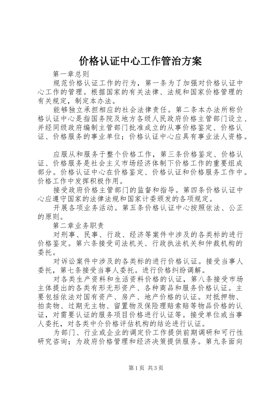 价格认证中心工作管治实施方案_第1页