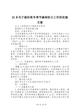 XX乡关于做好秋冬季节森林防火工作的方案