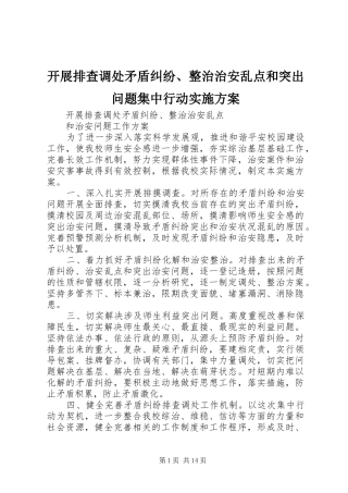 开展排查调处矛盾纠纷、整治治安乱点和突出问题集中行动方案