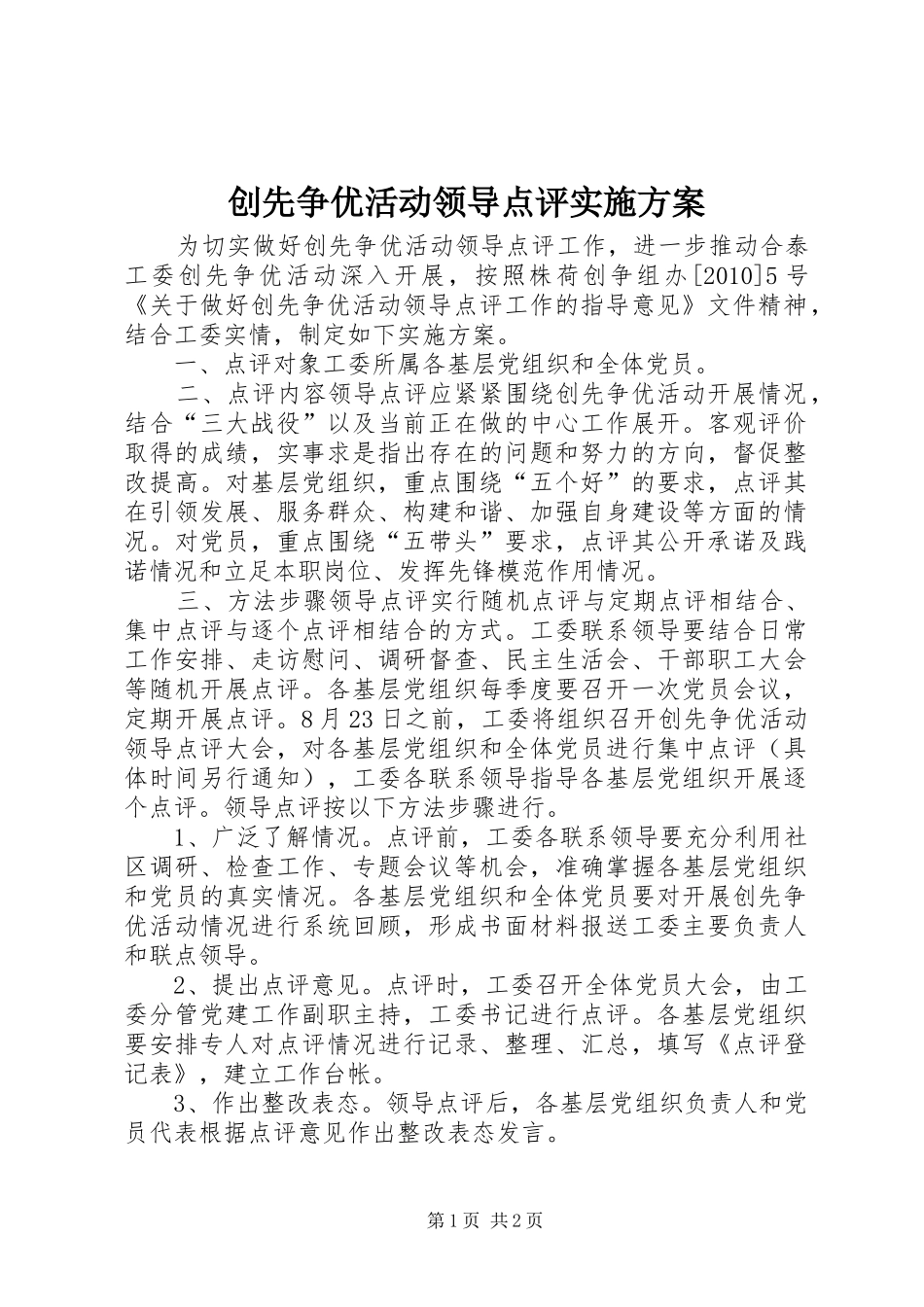 创先争优活动领导点评方案_第1页