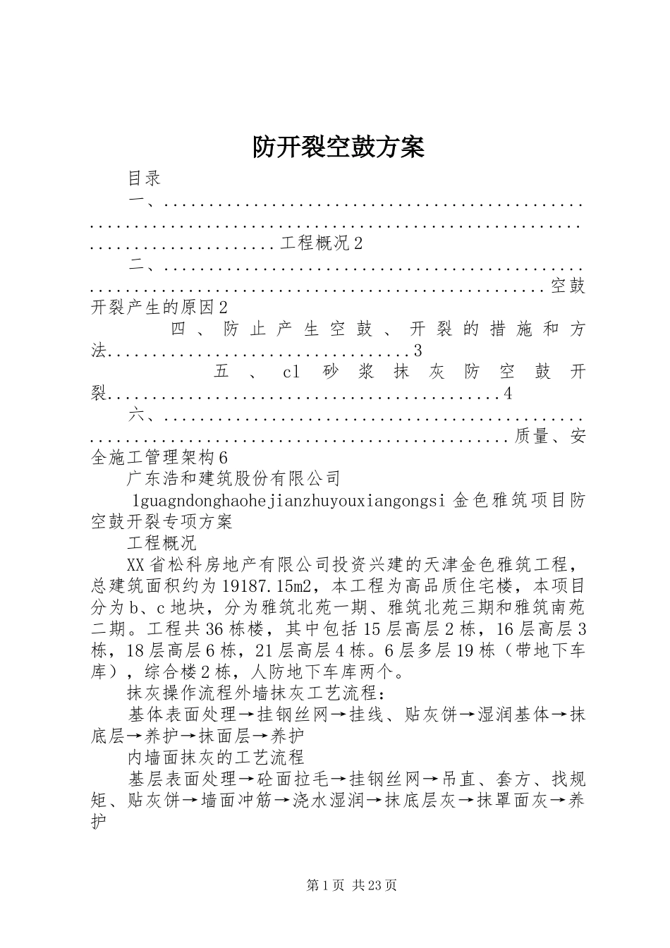 防开裂空鼓实施方案_第1页