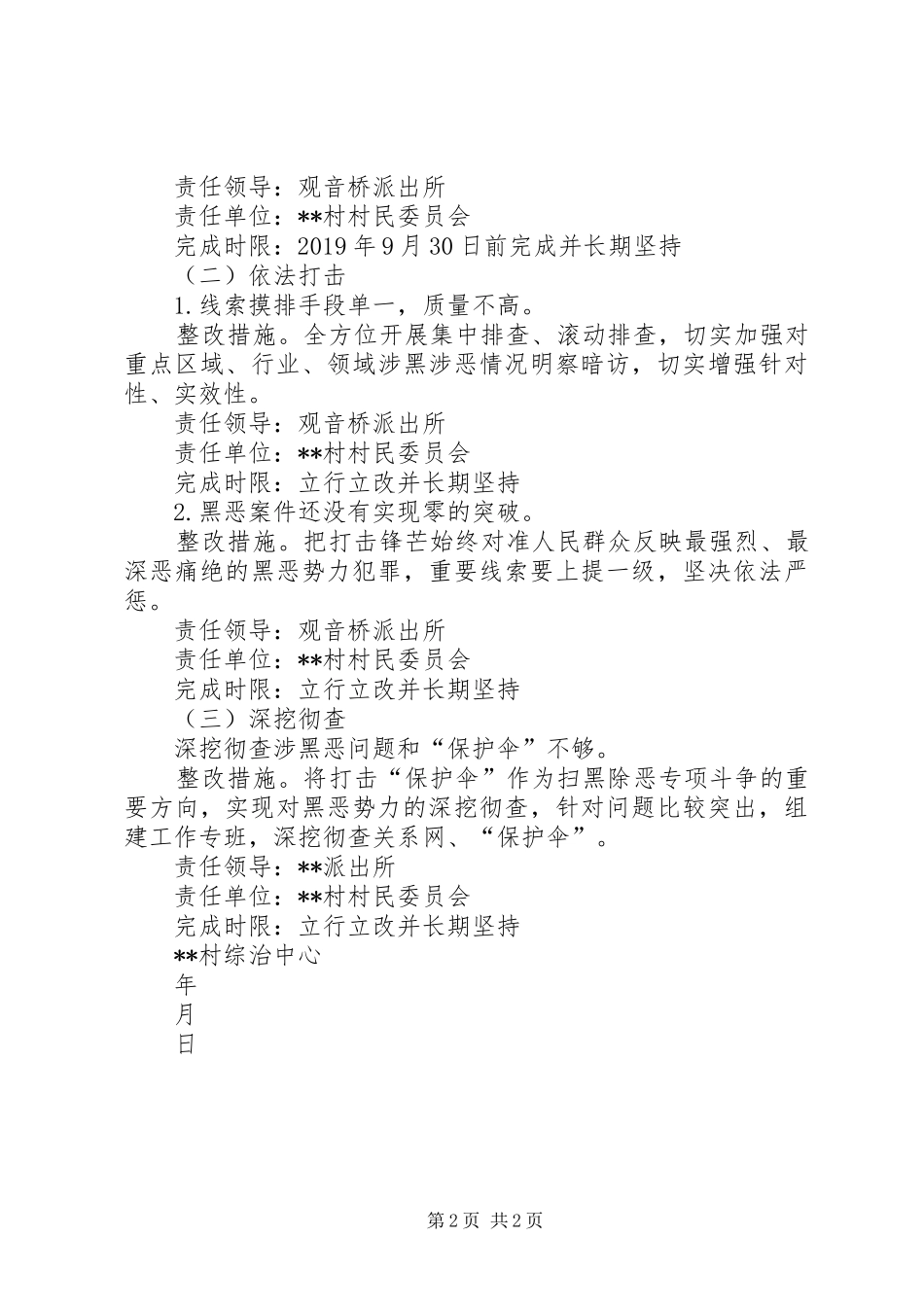 XX村扫黑除恶整改实施方案_第2页