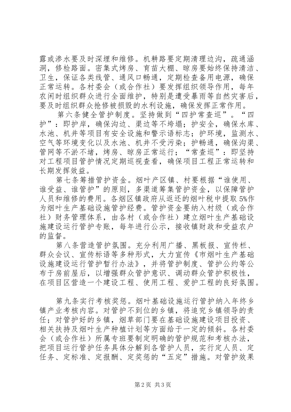烟叶生产基础设施运行维护实施方案_第2页