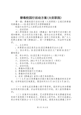 禁毒校园行活动实施方案(火炬职院)