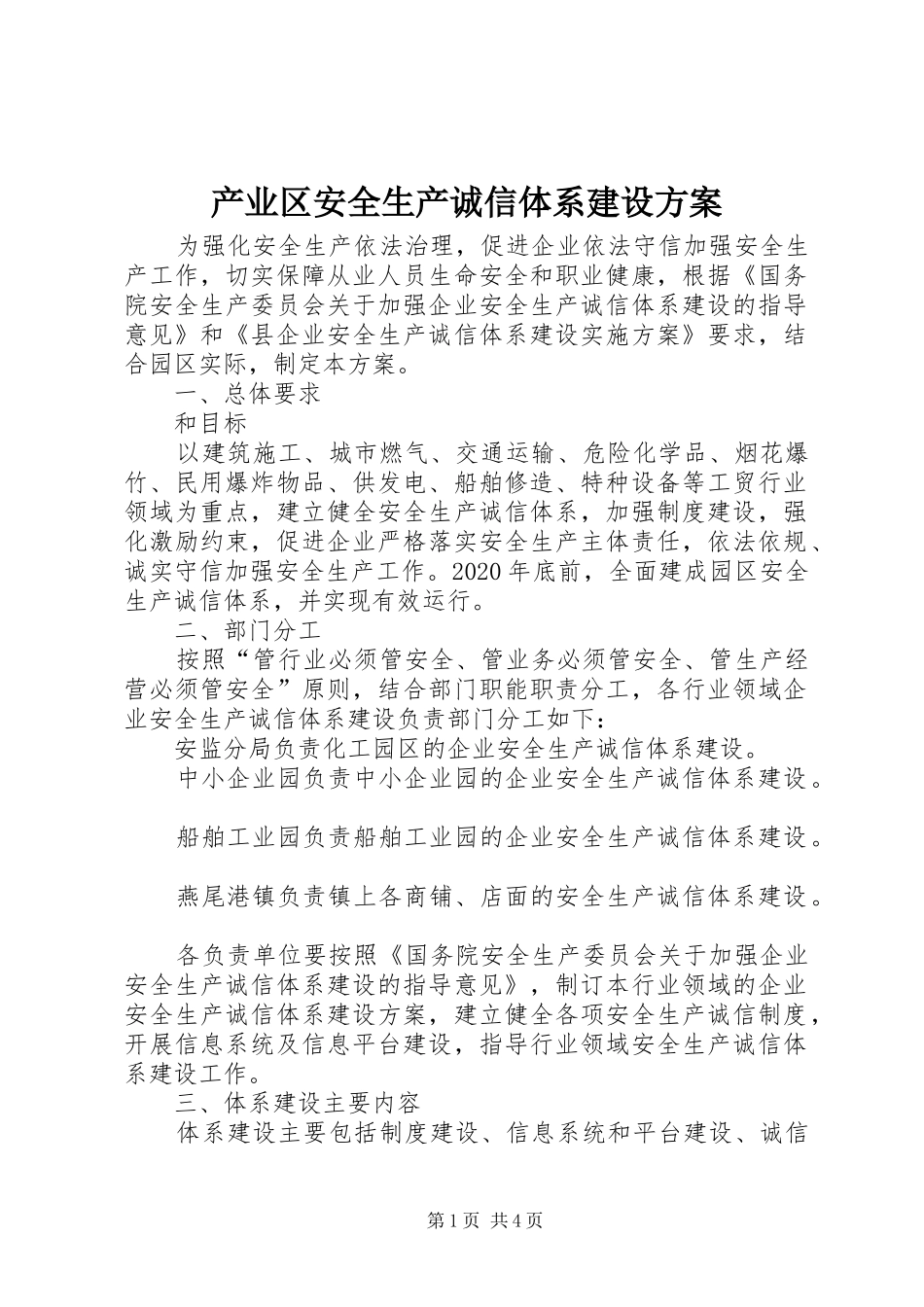 产业区安全生产诚信体系建设实施方案_第1页