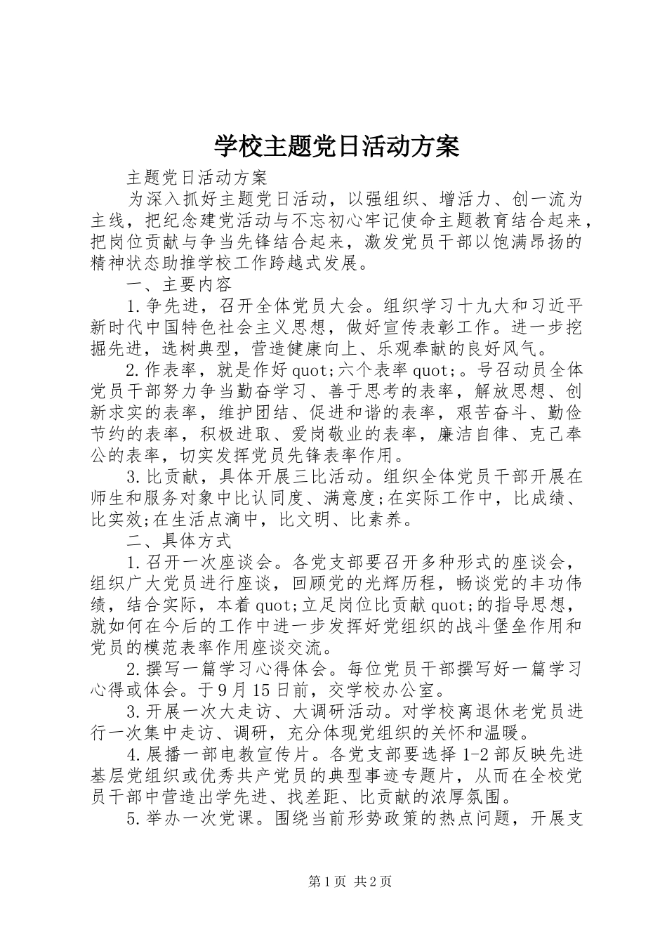 学校主题党日活动实施方案_第1页