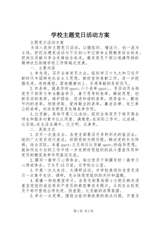 学校主题党日活动实施方案