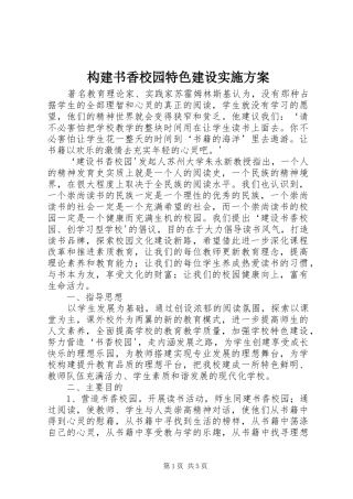 构建书香校园特色建设方案