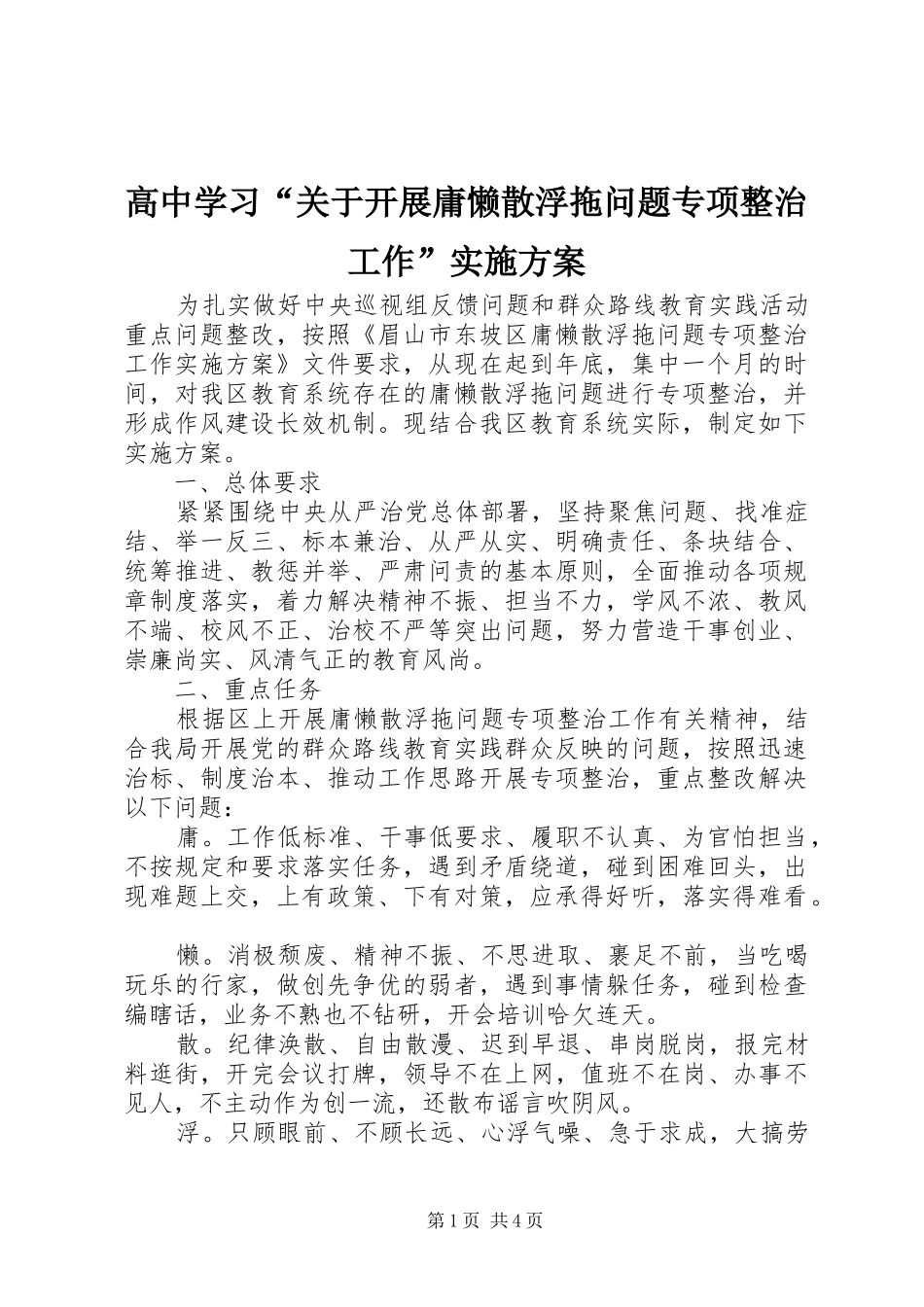 高中学习“关于开展庸懒散浮拖问题专项整治工作”方案_第1页